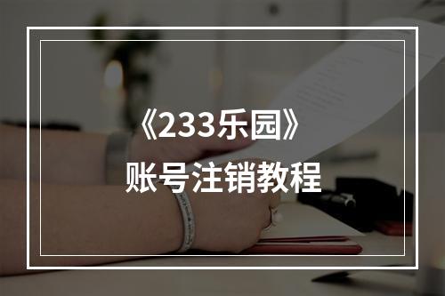 《233乐园》账号注销教程