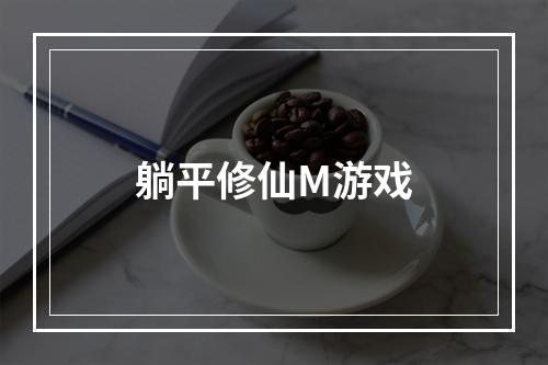 躺平修仙M游戏