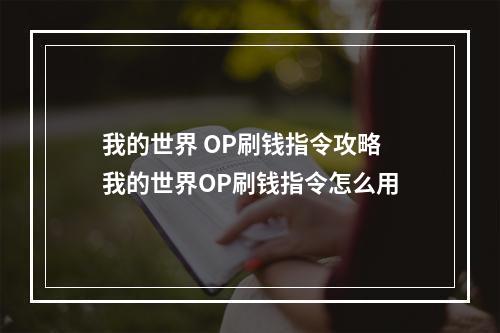 我的世界 OP刷钱指令攻略 我的世界OP刷钱指令怎么用