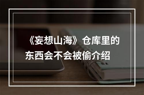 《妄想山海》仓库里的东西会不会被偷介绍