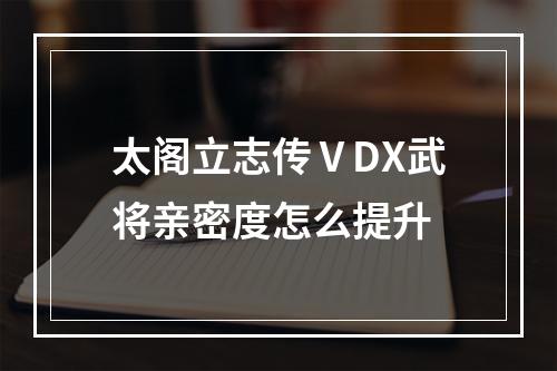 太阁立志传ⅤDX武将亲密度怎么提升