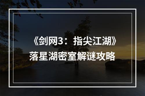 《剑网3：指尖江湖》落星湖密室解谜攻略