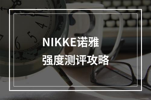 NIKKE诺雅强度测评攻略