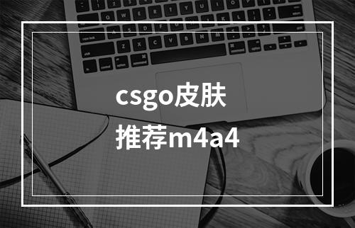 csgo皮肤推荐m4a4