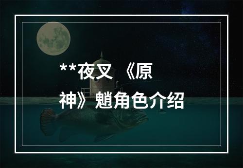 **夜叉 《原神》魈角色介绍