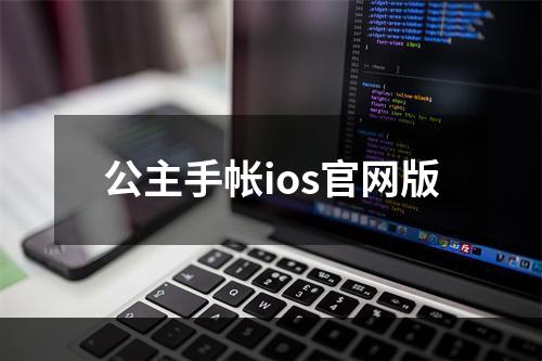 公主手帐ios官网版