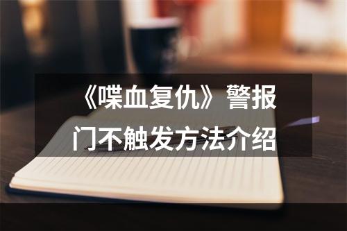 《喋血复仇》警报门不触发方法介绍