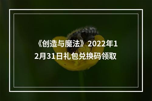 《创造与魔法》2022年12月31日礼包兑换码领取