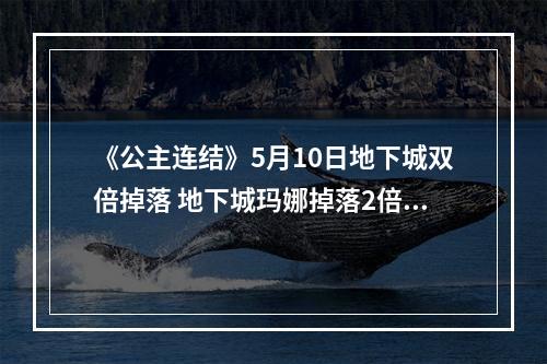 《公主连结》5月10日地下城双倍掉落 地下城玛娜掉落2倍庆典