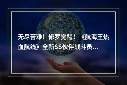 无尽苦难！修罗觉醒！《航海王热血航线》全新SS伙伴战斗员佐罗登场