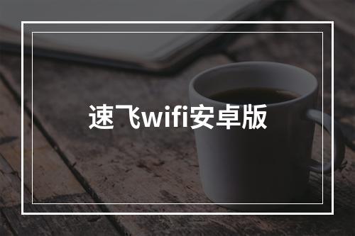 速飞wifi安卓版