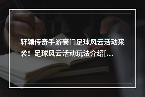 轩辕传奇手游豪门足球风云活动来袭！足球风云活动玩法介绍[多图]