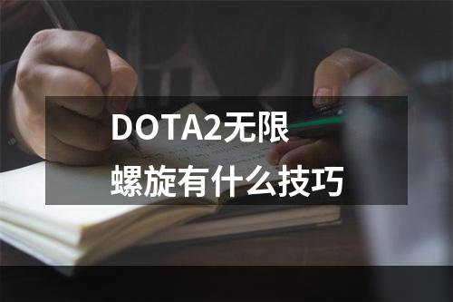 DOTA2无限螺旋有什么技巧