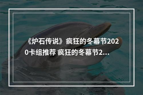 《炉石传说》疯狂的冬幕节2020卡组推荐 疯狂的冬幕节2020用什么卡组