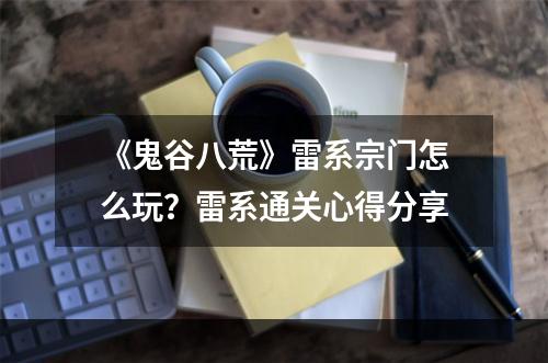 《鬼谷八荒》雷系宗门怎么玩？雷系通关心得分享