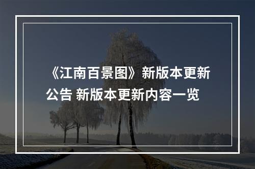 《江南百景图》新版本更新公告 新版本更新内容一览