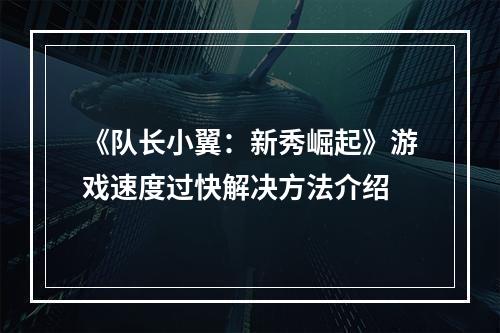 《队长小翼：新秀崛起》游戏速度过快解决方法介绍