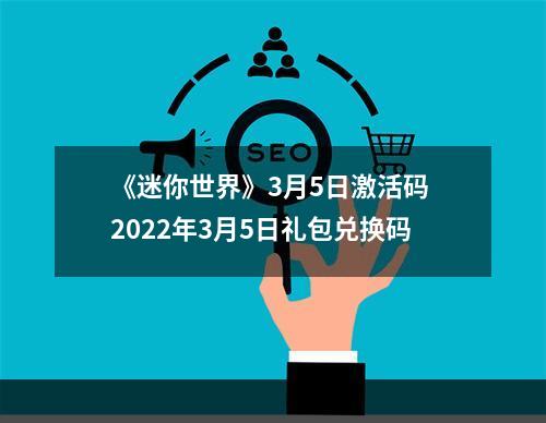 《迷你世界》3月5日激活码 2022年3月5日礼包兑换码