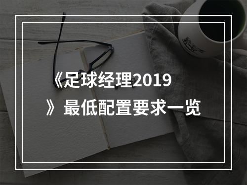 《足球经理2019》最低配置要求一览