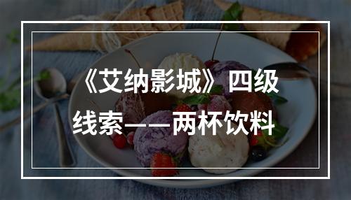 《艾纳影城》四级线索——两杯饮料