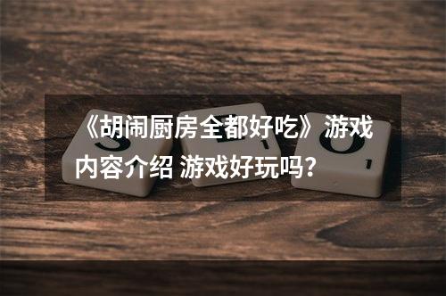 《胡闹厨房全都好吃》游戏内容介绍 游戏好玩吗？