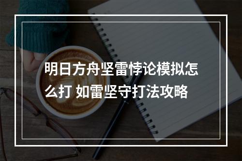 明日方舟坚雷悖论模拟怎么打 如雷坚守打法攻略