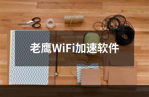 老鹰WiFi加速软件