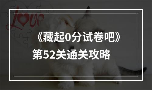 《藏起0分试卷吧》第52关通关攻略