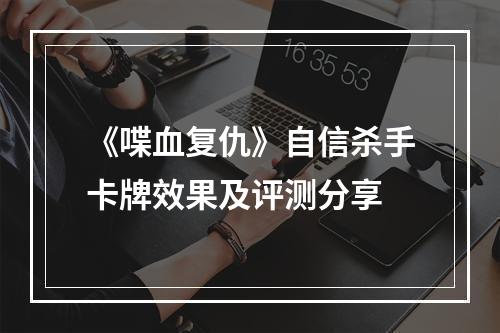 《喋血复仇》自信杀手卡牌效果及评测分享