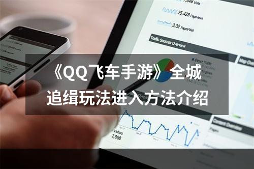 《QQ飞车手游》全城追缉玩法进入方法介绍