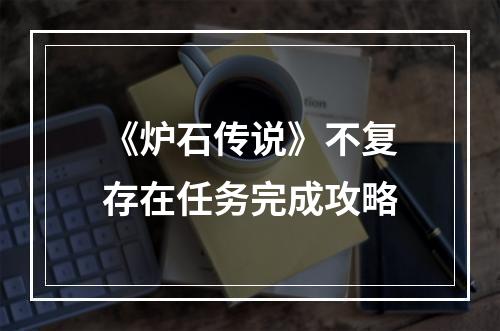 《炉石传说》不复存在任务完成攻略