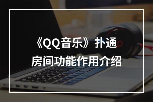 《QQ音乐》扑通房间功能作用介绍