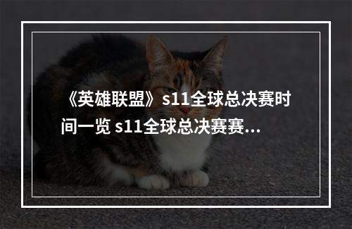 《英雄联盟》s11全球总决赛时间一览 s11全球总决赛赛程分享