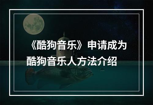 《酷狗音乐》申请成为酷狗音乐人方法介绍