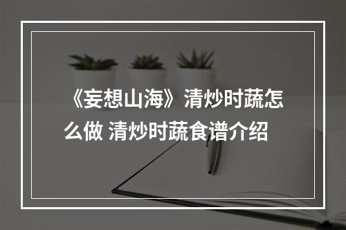 《妄想山海》清炒时蔬怎么做 清炒时蔬食谱介绍