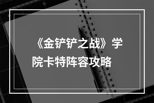 《金铲铲之战》学院卡特阵容攻略