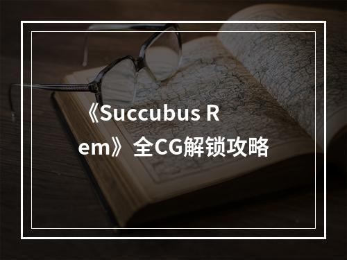 《Succubus Rem》全CG解锁攻略