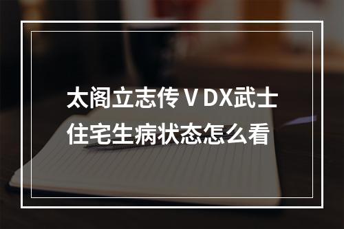 太阁立志传ⅤDX武士住宅生病状态怎么看