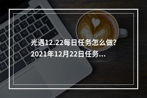 光遇12.22每日任务怎么做？2021年12月22日任务和季节蜡烛位置一览[多图]