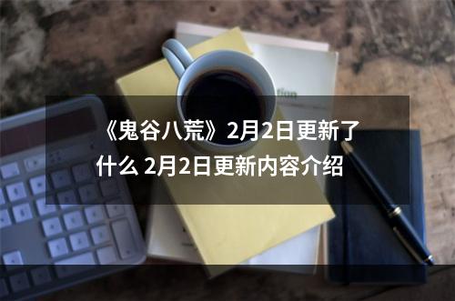 《鬼谷八荒》2月2日更新了什么 2月2日更新内容介绍