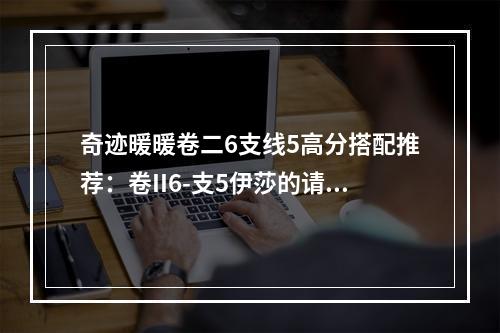 奇迹暖暖卷二6支线5高分搭配推荐：卷II6-支5伊莎的请求搭配攻略[视频][多图]