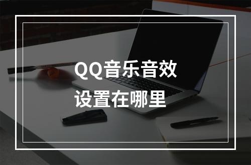 QQ音乐音效设置在哪里