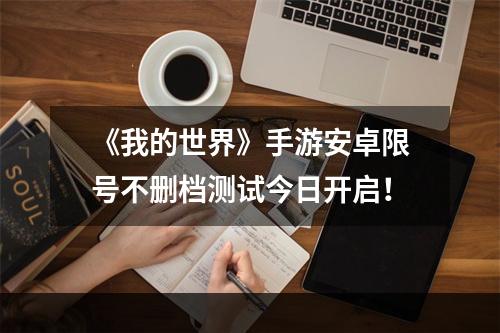 《我的世界》手游安卓限号不删档测试今日开启！