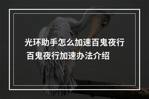 光环助手怎么加速百鬼夜行 百鬼夜行加速办法介绍