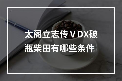 太阁立志传ⅤDX破瓶柴田有哪些条件