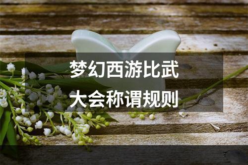 梦幻西游比武大会称谓规则