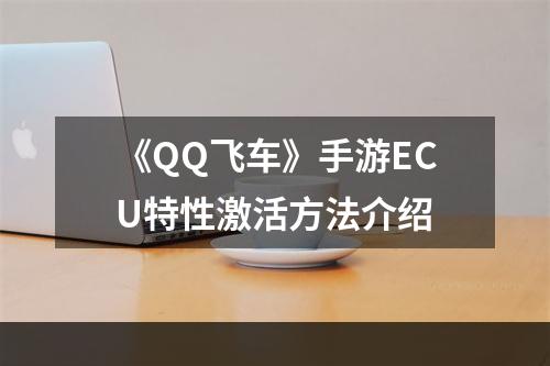 《QQ飞车》手游ECU特性激活方法介绍