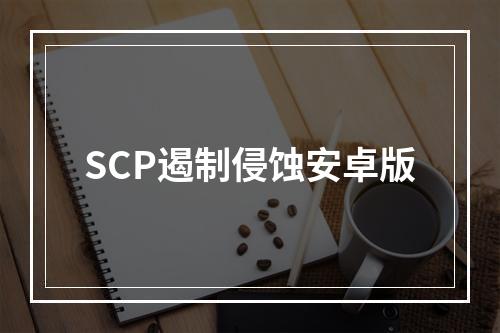 SCP遏制侵蚀安卓版