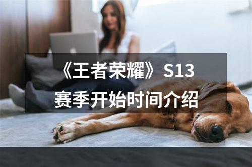 《王者荣耀》S13赛季开始时间介绍