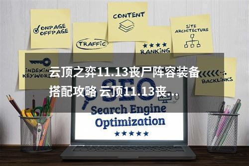 云顶之弈11.13丧尸阵容装备搭配攻略 云顶11.13丧尸阵容怎么玩